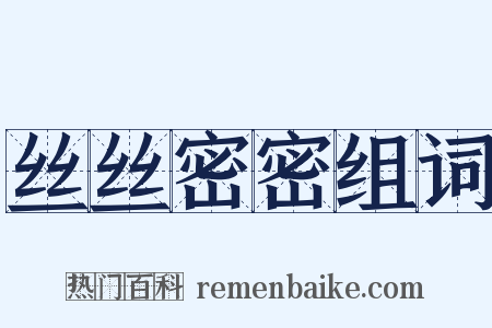 丝丝密密组词是什么意思的图片